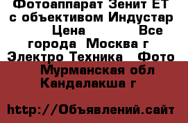 Фотоаппарат Зенит-ЕТ с объективом Индустар-50-2 › Цена ­ 1 000 - Все города, Москва г. Электро-Техника » Фото   . Мурманская обл.,Кандалакша г.